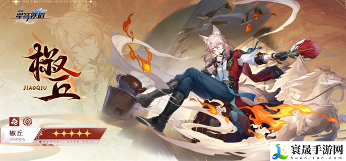 崩坏星穹铁道椒丘技能是什么-椒丘技能介绍