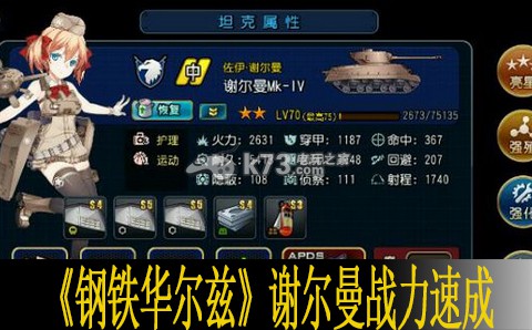 钢铁华尔兹谢尔曼战力速成技巧 竞技对战与排名提升技巧