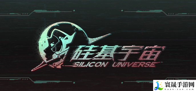 硅基宇宙游戏官网入口在哪里-游戏官网入口地址分享