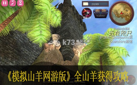 模拟山羊网游版全山羊获得攻略 攻略助你技能进阶