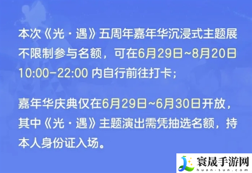 光遇五周年庆嘉年华庆典线下活动什么时候开始-五周年庆嘉年华庆典线下活动开始时间介绍