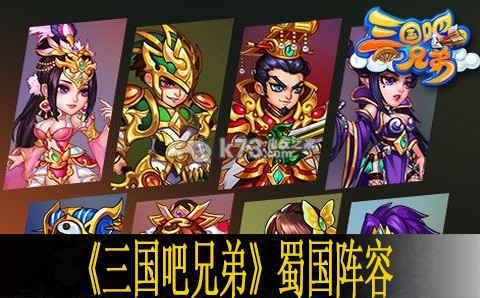 三国吧兄弟蜀国阵容搭配推荐 如何高效完成支线任务？