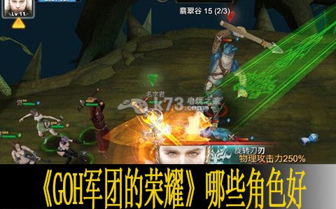GOH军团的荣耀哪些角色好 选择条件说明 高效完成任务链推荐