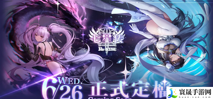 七星传Re:RISE手游什么时候上线-七星传Re:RISE手游上市时间介绍