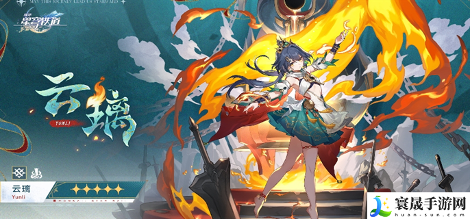 崩坏星穹铁道云璃技能是什么-云璃技能强度介绍