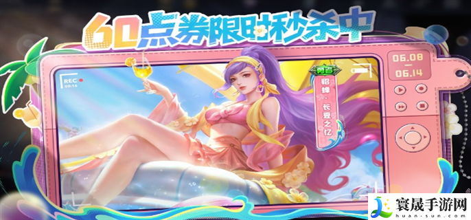 王者荣耀貂蝉长夏之忆皮肤什么时候上线-貂蝉长夏之忆皮肤上架时间介绍