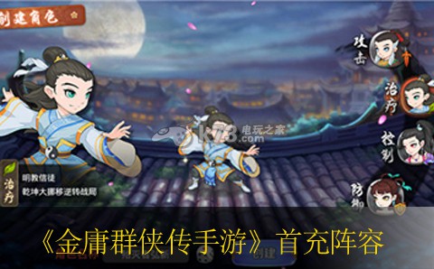 金庸群侠传手游首充阵容推荐 游戏进程更顺利