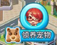 梦想星城饲养宠物攻略 怎么领养宠物 快速完成每日任务