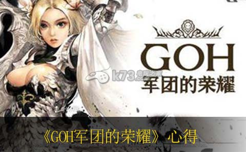 GOH军团的荣耀实用心得 隐藏副本全解析指南