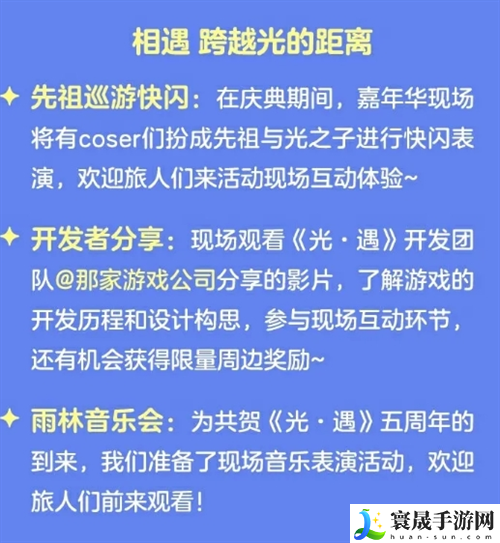 光遇五周年庆嘉年华庆典线下活动什么时候开始-五周年庆嘉年华庆典线下活动开始时间介绍