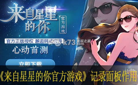 来自星星的你官方游戏记录面板作用 应对时间限制任务的快速通关策略