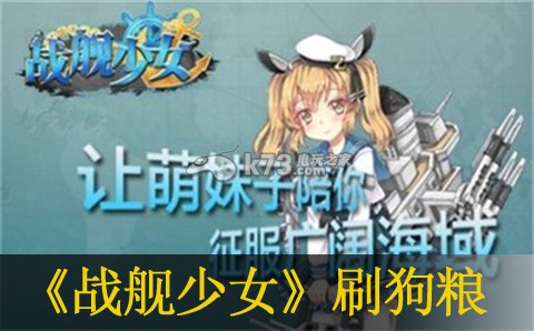 战舰少女刷狗粮方法 副本速通全步骤