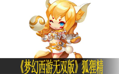梦幻西游无双版狐狸精怎么样 角色定位解析与成长路线