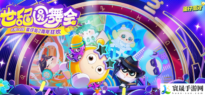 蛋仔派对2周年有什么活动-2周年活动内容一览