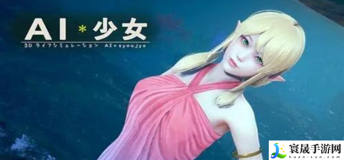 AI少女怎么进入自由模式