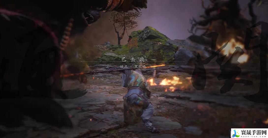 《黑神话悟空》黑熊烧山第十难成就攻略