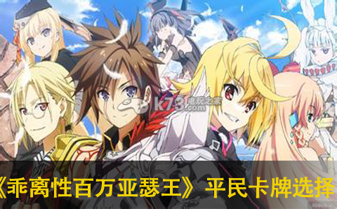 乖离性百万亚瑟王平民卡牌选择攻略 如何在竞技场保持连胜