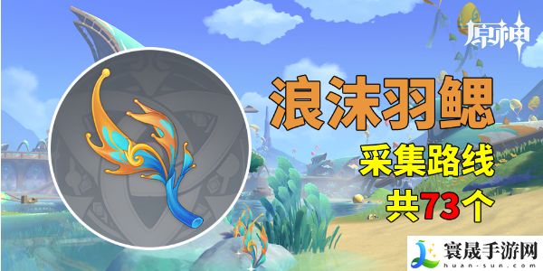《原神》5.0浪沫羽鳃采集路线分享