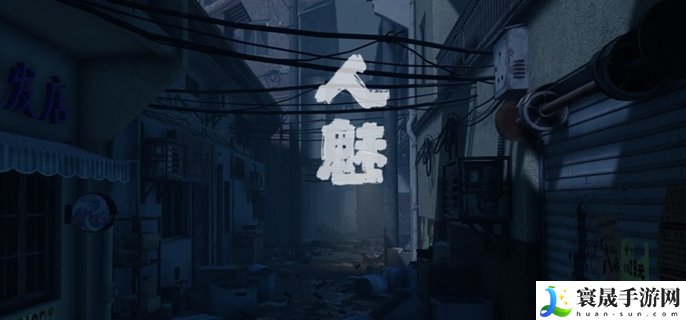 人魅游戏官网网址是什么-官网网址分享