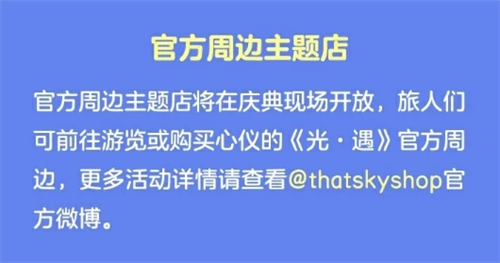 光遇五周年庆嘉年华庆典线下活动什么时候开始-五周年庆嘉年华庆典线下活动开始时间介绍