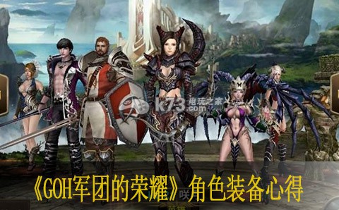 GOH军团的荣耀角色装备心得 攻略助你快速通关