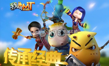 我叫MT全3D武器装备选择 攻略教你技能精通