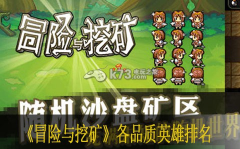 冒险与挖矿各品质英雄排名 快速击败敌人