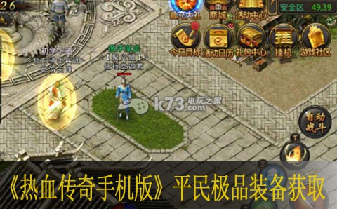 热血传奇手机版平民极品装备获取途径 游戏中的最佳角色配置