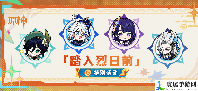 《原神》踏入烈日前活动攻略