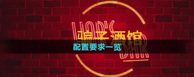 《**酒馆》配置要求一览