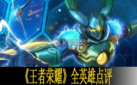 王者荣耀全英雄点评 营造一个良好的游戏环境。