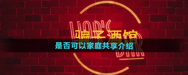 《**酒馆》是否可以家庭共享介绍