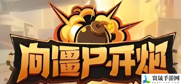 向僵尸开炮兑换码6月最新2024-6月最新有效兑换码分享2024