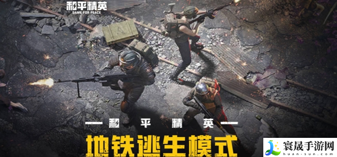 和平精英新模式地铁逃生怎么玩-新模式地铁逃生玩法攻略