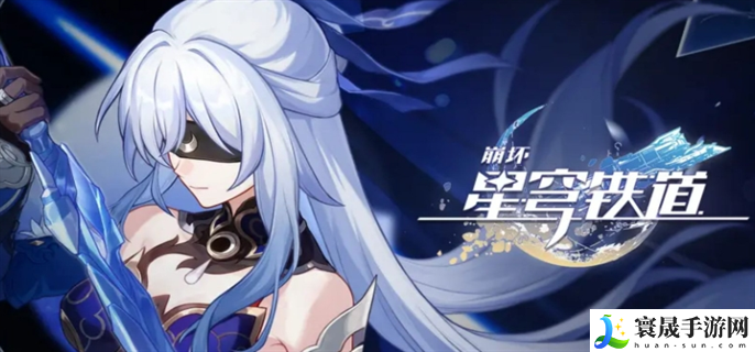 崩坏星穹铁道6月最新兑换码有哪些-6月最新兑换码分享2024