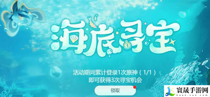 原神海底寻宝是什么活动-原神海底寻宝玩法介绍