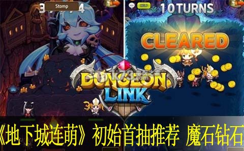 地下城连萌初始首抽推荐 魔石钻石使用建议 战斗中最佳策略推荐