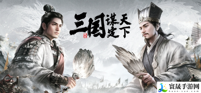 三国谋定天下最强阵容怎么搭配-最强阵容搭配攻略