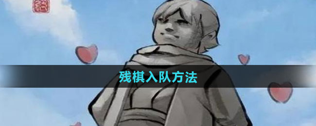 《大侠立志传》残棋入队方法