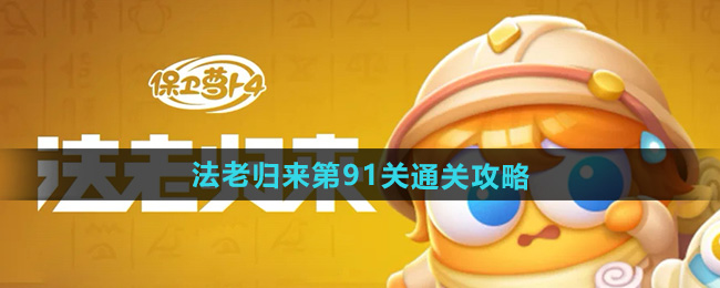 《保卫萝卜4》法老归来第91关通关攻略