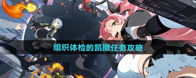 《绝区零》组织体检的凯撒任务攻略