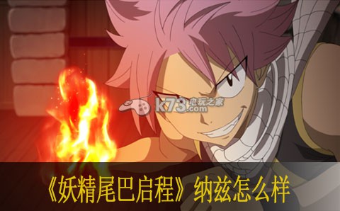 妖精的尾巴启程纳兹怎么样 在游戏中保持冷静和自信