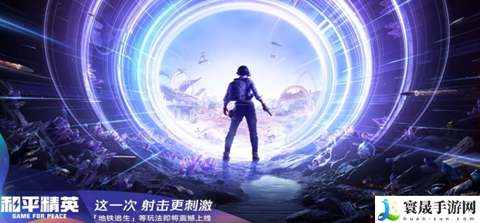 和平精英地铁逃生模式什么时候上线-地铁逃生模式上线时间介绍