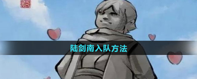 《大侠立志传》陆剑南入队方法