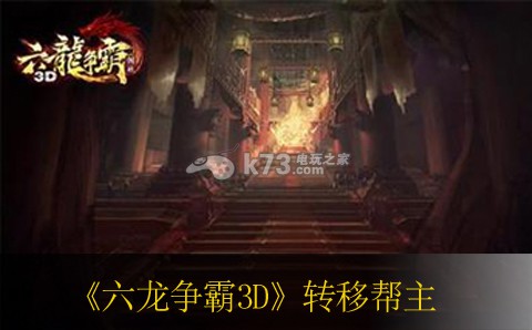 六龙争霸3D转移帮主详解 PVP对战策略详解