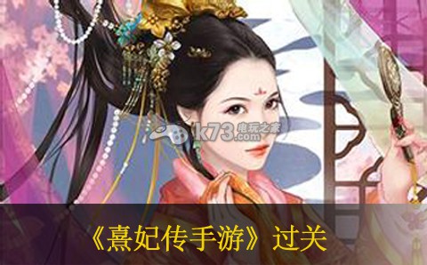 熹妃传手游过传记攒怒气方法 高级战斗技巧解析