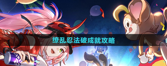 《崩坏星穹铁道》2.6缭乱忍法破成就攻略