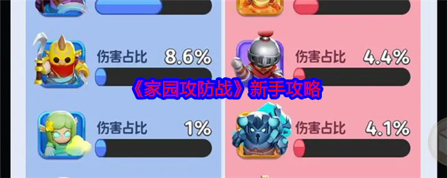 家园攻防战新手攻略:技能释放节奏掌握