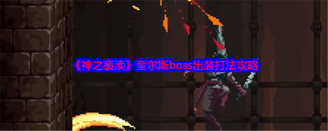 神之亵渎奎尔斯boss出装打法攻略：共同应对更强大的敌人