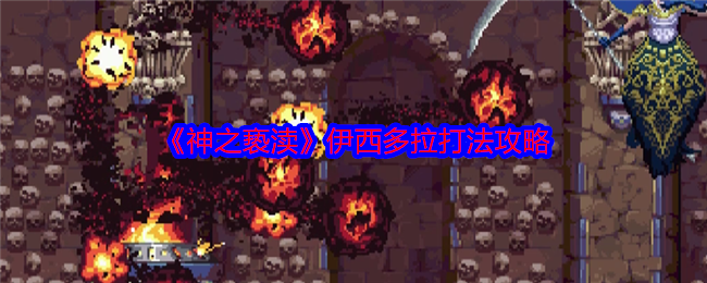 神之亵渎伊西多拉打法攻略：战斗节奏把控与连招教学